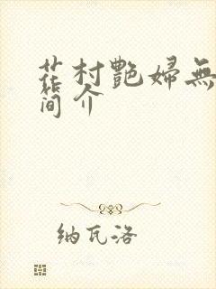 花村艳妇无弹窗简介