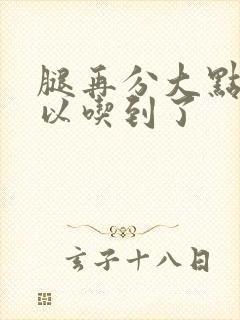 腿再分大点就可以吃到了