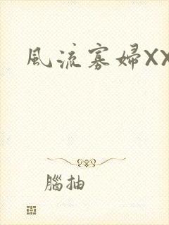 风流寡妇XXX