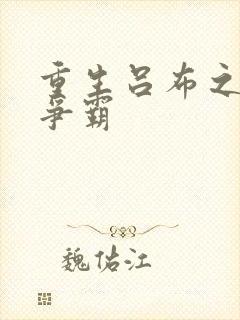 重生吕布之三国争霸