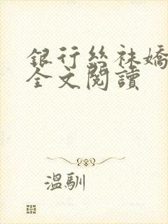 银行丝袜娇妻3全文阅读