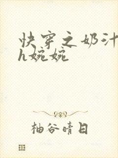 快穿之奶汁尤物h婉婉