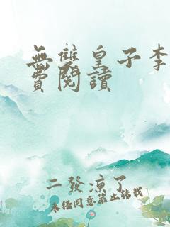 无双皇子李简免费阅读