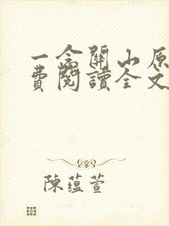 一念关山原著免费阅读全文