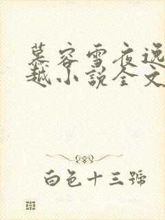 慕容雪夜逸尘穿越小说全文免费阅读