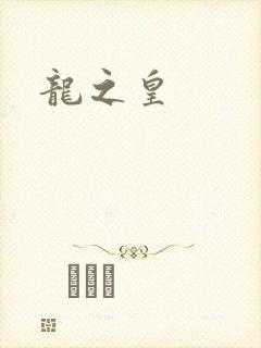 龙之皇