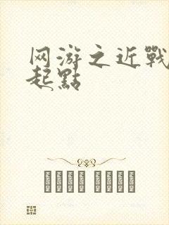 网游之近战法师起点