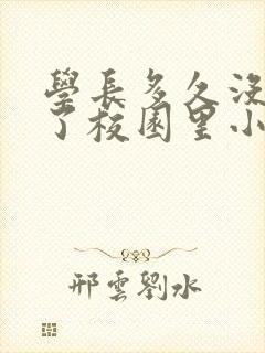 学长多久没弄你了校园里小说