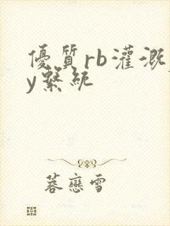 优质rb灌溉jy系统