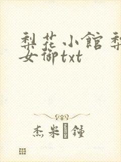 梨花小馆 梨花女御txt