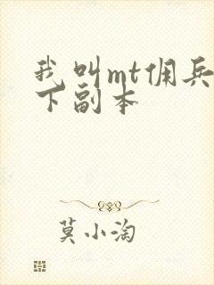 我叫mt佣兵天下副本