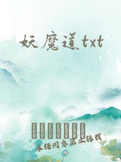 妖魔道txt