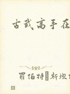 古武高手在现代