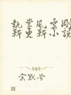 执掌风云刚刚最新更新小说