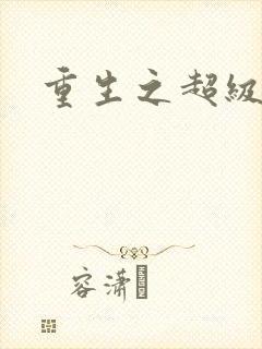 重生之超级班长