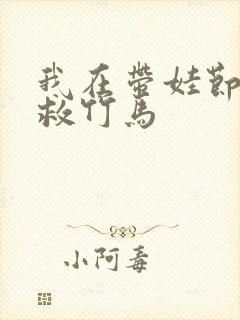 我在带娃节目拯救竹马