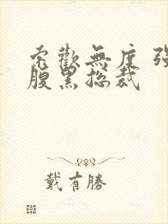 索欢无度 强占腹黑总裁