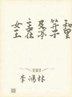 女主及笄和摄政王在亭子里的小说