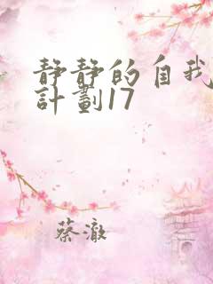 静静的自我改造计划17