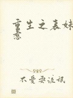 重生之表妹不好惹