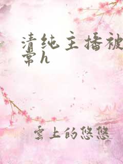 清纯主播被脔日常h