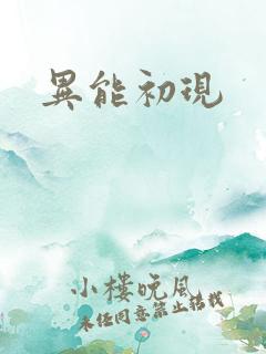 异能初现