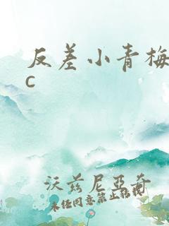反差小青梅不经c