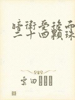 暗卫受后面被塞二十四颗珠子