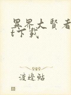 异界大贤者txt下载