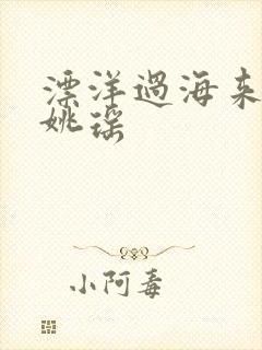 漂洋过海来看你姚瑶