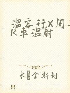 温客行X周子舒R车温射