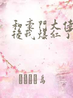 和豪门大佬联姻后我爆红了