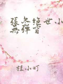 张冬绝世小仙医无弹窗