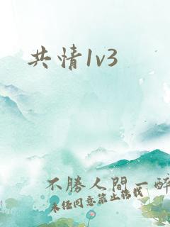 共情1v3