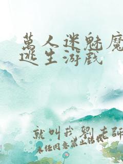 万人迷魅魔进入逃生游戏