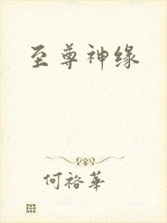 至尊神缘