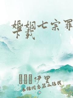 婚姻七宗罪免费下载