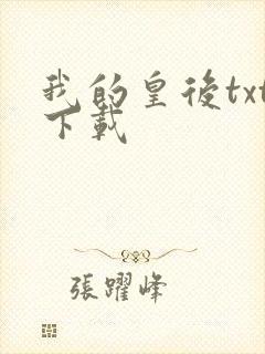 我的皇后txt下载