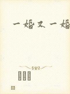 一婚又一婚