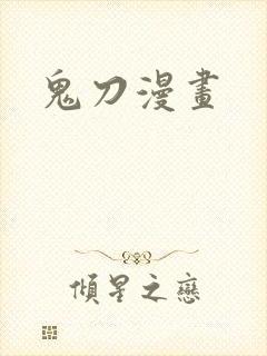 鬼刀漫画