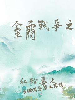 全面战争之铁血军阀