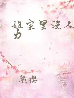 姐家里没人用点力