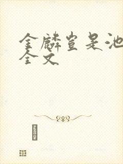 金麟岂是池中物全文