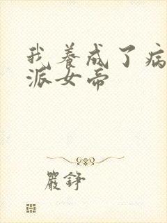 我养成了病娇反派女帝