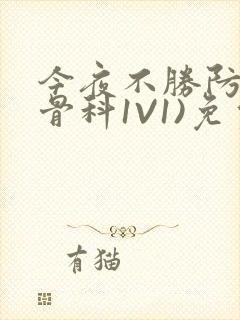 今夜不胜防(伪骨科1V1)免费阅读