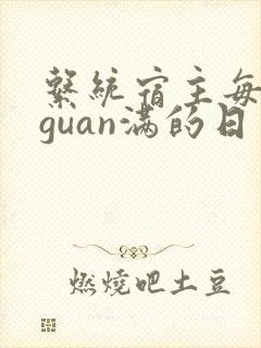 系统宿主每日被guan满的日常