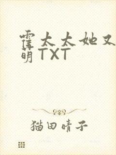 霍太太她又软又萌TXT
