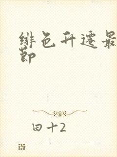 绯色升迁最新章节