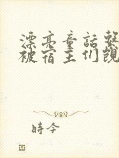 漂亮童话系统总被宿主们觊觎