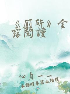 《厕所》金银花露阅读